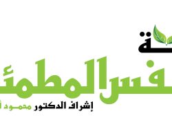 واحة النفس